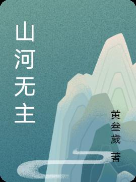 山河无恙人间皆安配图